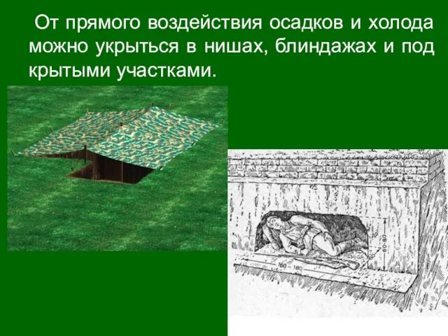 От прямого воздействия осадков и холода можно укрыться в нишах, блиндажах и под крытыми участками.