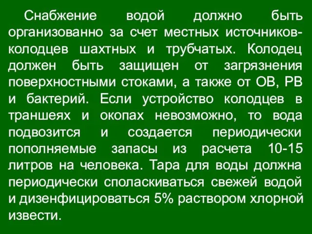 Снабжение водой должно быть организованно за счет местных источников-колодцев шахтных и