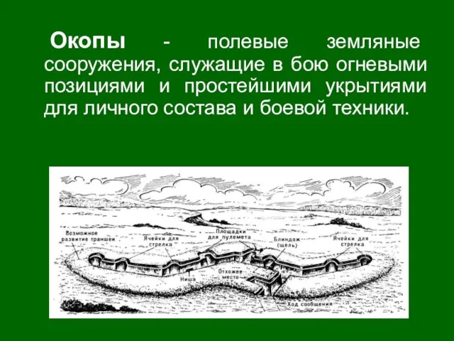 Окопы - полевые земляные сооружения, служащие в бою огневыми позициями и