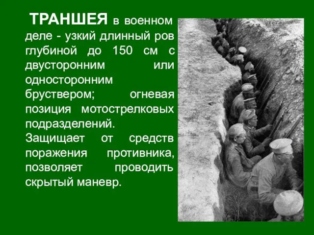 ТРАНШЕЯ в военном деле - узкий длинный ров глубиной до 150