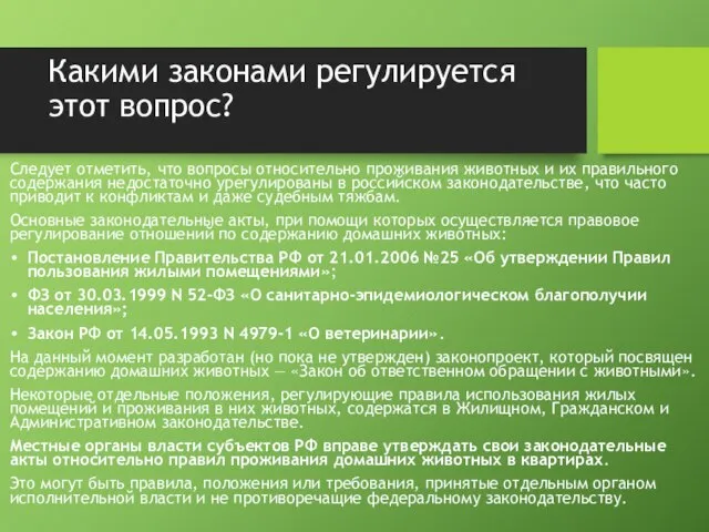 Какими законами регулируется этот вопрос? Следует отметить, что вопросы относительно проживания