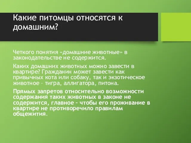 Какие питомцы относятся к домашним? Четкого понятия «домашние животные» в законодательстве