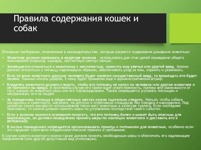 Правила содержания кошек и собак Основные требования, отмеченные в законодательстве, которые