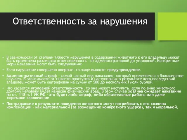 Ответственность за нарушения В зависимости от степени тяжести нарушения в содержании