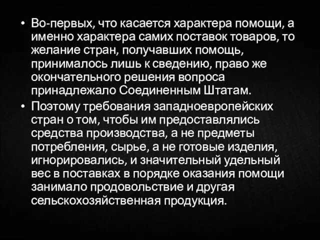 Во-первых, что касается характера помощи, а именно характера самих поставок товаров,