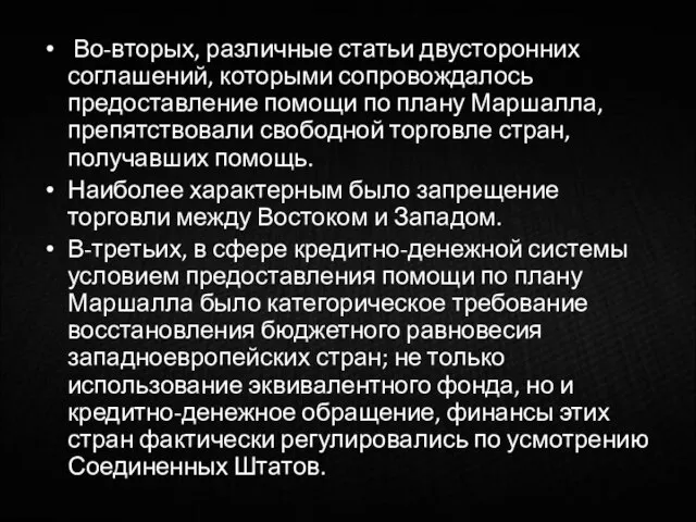 Во-вторых, различные статьи двусторонних соглашений, которыми сопровождалось предоставление помощи по плану