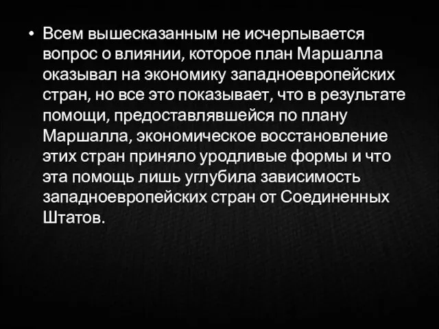 Всем вышесказанным не исчерпывается вопрос о влиянии, которое план Маршалла оказывал