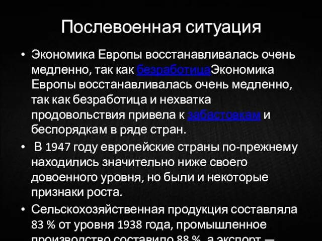 Послевоенная ситуация Экономика Европы восстанавливалась очень медленно, так как безработицаЭкономика Европы