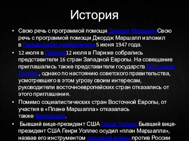 История Свою речь с программой помощи Джордж МаршаллСвою речь с программой