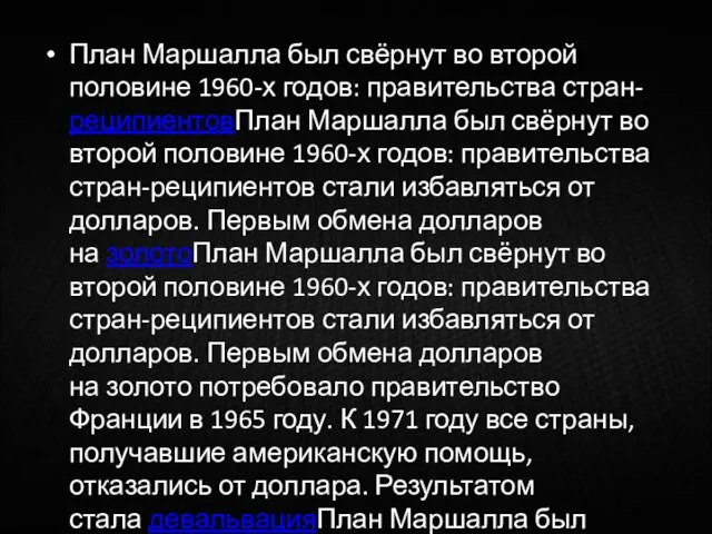 План Маршалла был свёрнут во второй половине 1960-х годов: правительства стран-реципиентовПлан