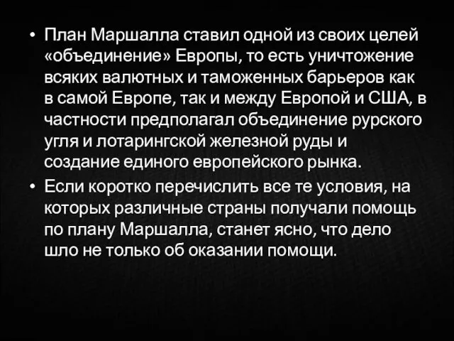 План Маршалла ставил одной из своих целей «объединение» Европы, то есть