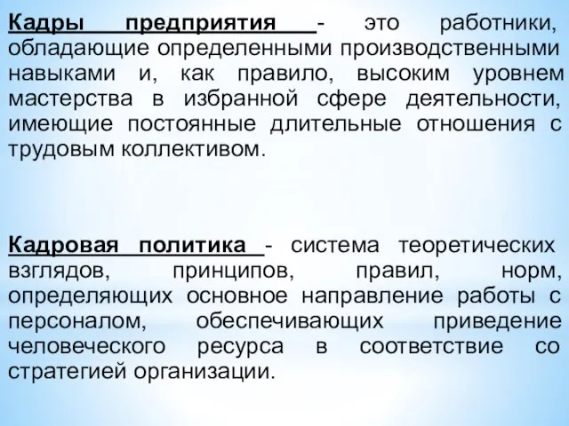 Кадры предприятия - это работники, обладающие определенными производственными навыками и, как