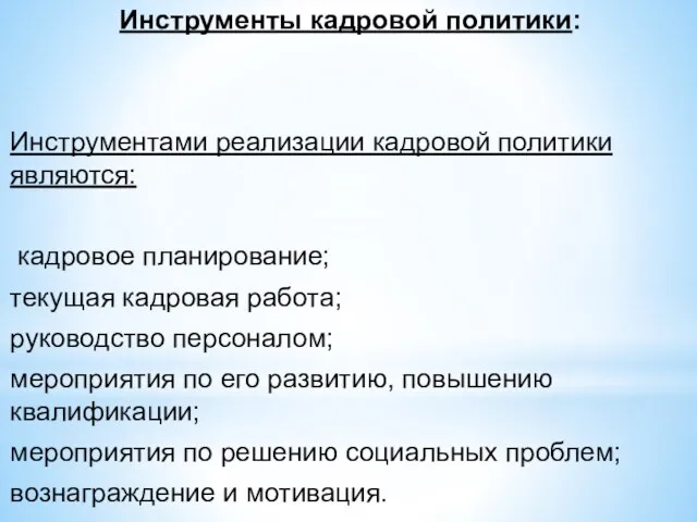 Инструменты кадровой политики: Инструментами реализации кадровой политики являются: кадровое планирование; текущая