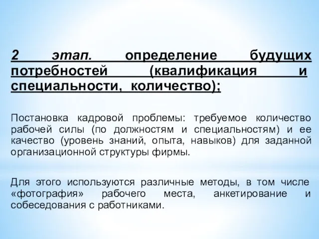 2 этап. определение будущих потребностей (квалифи­кация и специальности, количество); Постановка кадровой