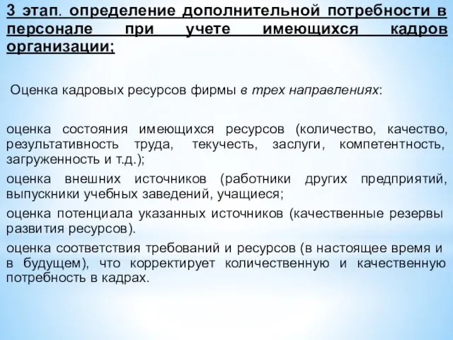 3 этап. определение дополнительной потребности в персонале при учете имеющихся кадров