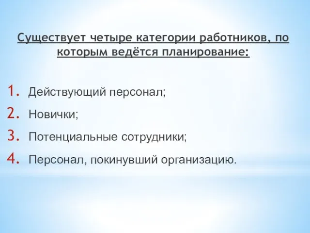 Существует четыре категории работников, по которым ведётся планирование: Действующий персонал; Новички; Потенциальные сотрудники; Персонал, покинувший организацию.