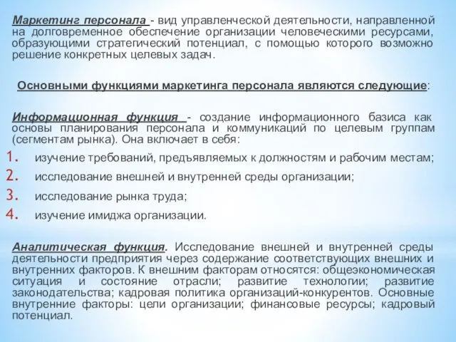 Маркетинг персонала - вид управленческой деятельности, направленной на долговременное обеспечение организации