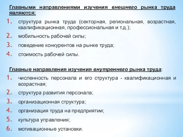 Главными направлениями изучения внешнего рынка труда являются: структура рынка труда (секторная,