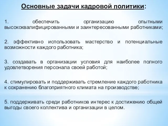 Основные задачи кадровой политики: 1. обеспечить организацию опытными высококвалифицированными и заинтересованными