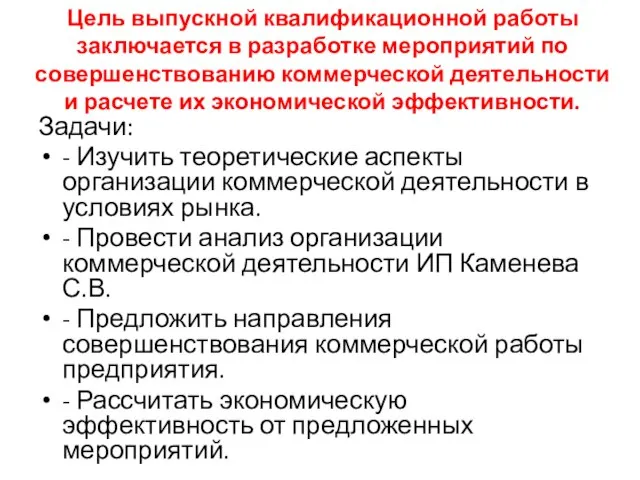 Цель выпускной квалификационной работы заключается в разработке мероприятий по совершенствованию коммерческой