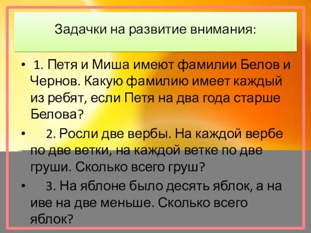 Задачки на развитие внимания: 1. Петя и Миша имеют фамилии Белов