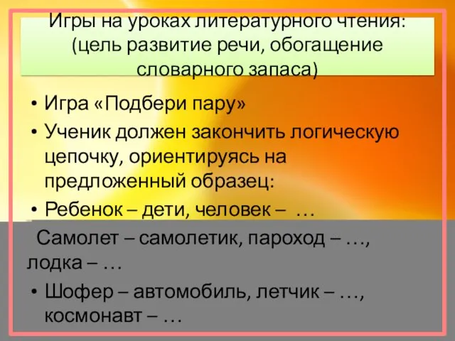 Игры на уроках литературного чтения: (цель развитие речи, обогащение словарного запаса)