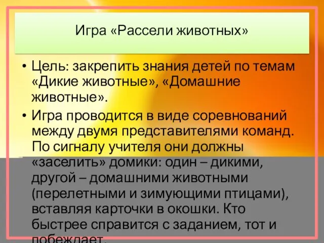 Игра «Рассели животных» Цель: закрепить знания детей по темам «Дикие животные»,