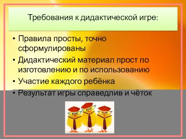 Требования к дидактической игре: Правила просты, точно сформулированы Дидактический материал прост