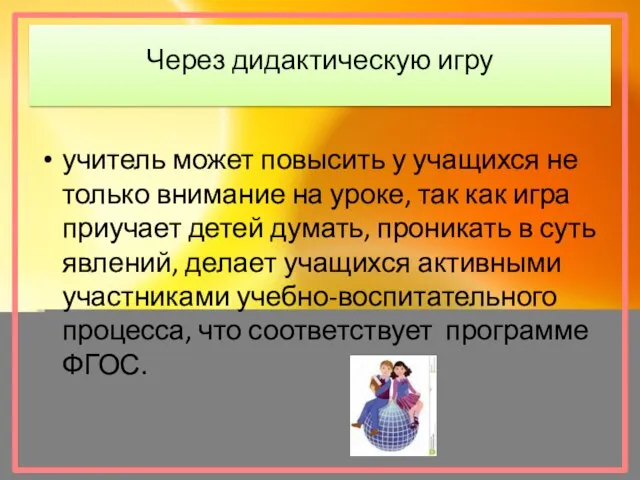 Через дидактическую игру учитель может повысить у учащихся не только внимание