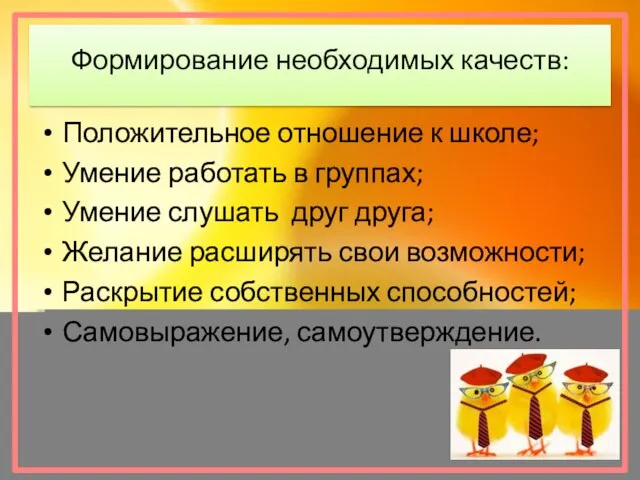 Формирование необходимых качеств: Положительное отношение к школе; Умение работать в группах;