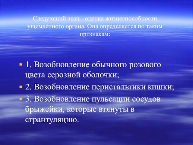 Следующий этап - оценка жизнеспособности ущемленного органа. Она определяется по таким