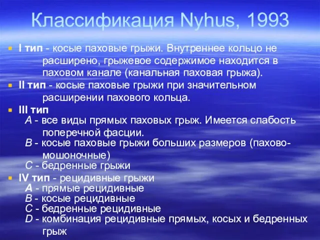 Классификация Nyhus, 1993 I тип - косые паховые грыжи. Внутреннее кольцо