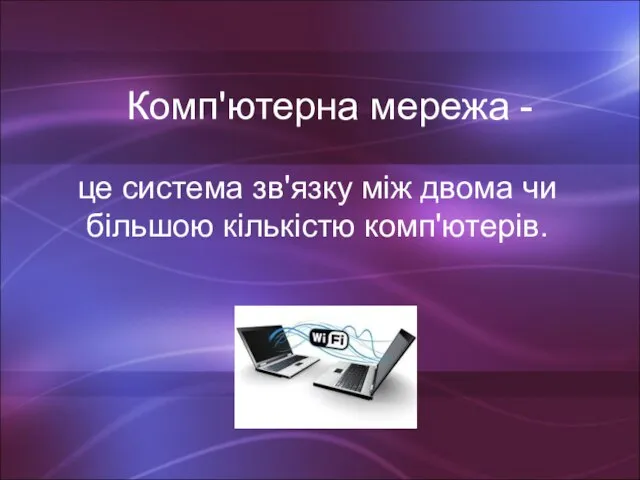 Комп'ютерна мережа - це система зв'язку між двома чи більшою кількістю комп'ютерів.