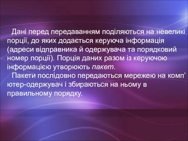 Дані перед передаванням поділяються на невеликі порції, до яких додається керуюча