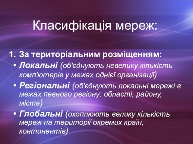 Класифікація мереж: За територіальним розміщенням: Локальні (об'єднують невелику кількість комп'ютерів у