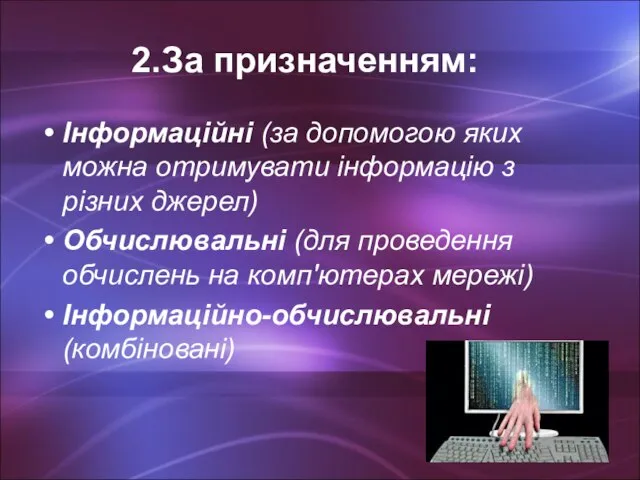 За призначенням: Інформаційні (за допомогою яких можна отримувати інформацію з різних