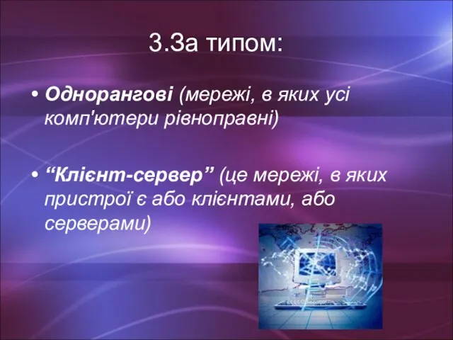 За типом: Однорангові (мережі, в яких усі комп'ютери рівноправні) “Клієнт-сервер” (це