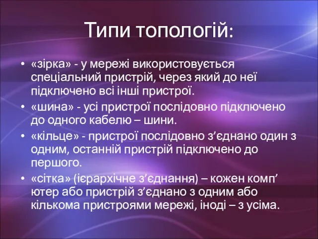 Типи топологій: «зірка» - у мережі використовується спеціальний пристрій, через який