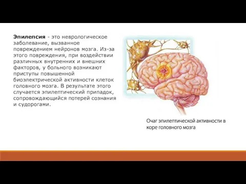 Эпилепсия - это неврологическое заболевание, вызванное повреждением нейронов мозга. Из-за этого