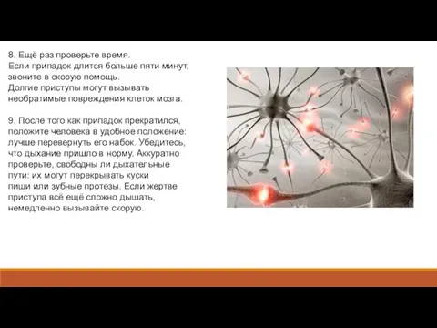 8. Ещё раз проверьте время. Если припадок длится больше пяти минут,