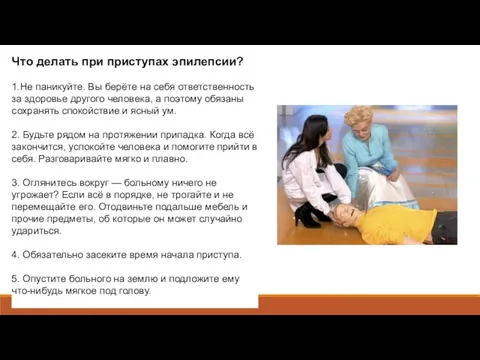 Что делать при приступах эпилепсии? 1.Не паникуйте. Вы берёте на себя