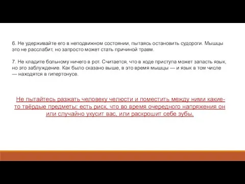 6. Не удерживайте его в неподвижном состоянии, пытаясь остановить судороги. Мышцы