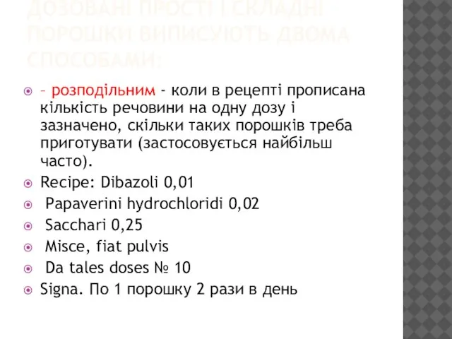ДОЗОВАНІ ПРОСТІ І СКЛАДНІ ПОРОШКИ ВИПИСУЮТЬ ДВОМА СПОСОБАМИ: – розподільним -