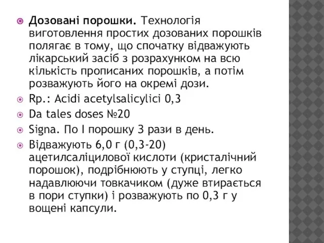 Дозовані порошки. Технологія виготовлення простих дозованих порошків полягає в тому, що