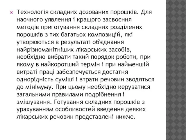 Технологія складних дозованих порошків. Для наочного уявлення і кращого засвоєння методів