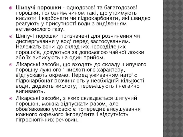 Шипучі порошки - однодозові та багатодозові порошки, головним чином такі, що