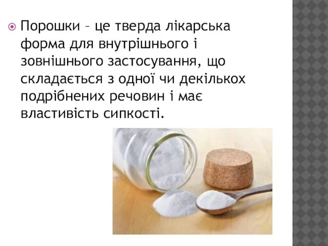 Порошки – це тверда лікарська форма для внутрішнього і зовнішнього застосування,