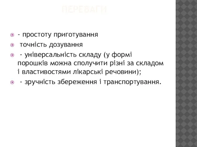 ПЕРЕВАГИ - простоту приготування точність дозування - універсальність складу (у формі