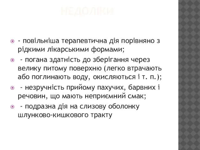 НЕДОЛІКИ - повільніша терапевтична дія порівняно з рідкими лікарськими формами; -