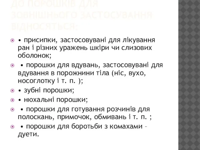 ДО ПОРОШКІВ ДЛЯ ЗОВНІШНЬОГО ЗАСТОСУВАННЯ ВІДНОСЯТЬСЯ: • присипки, застосовувані для лікування